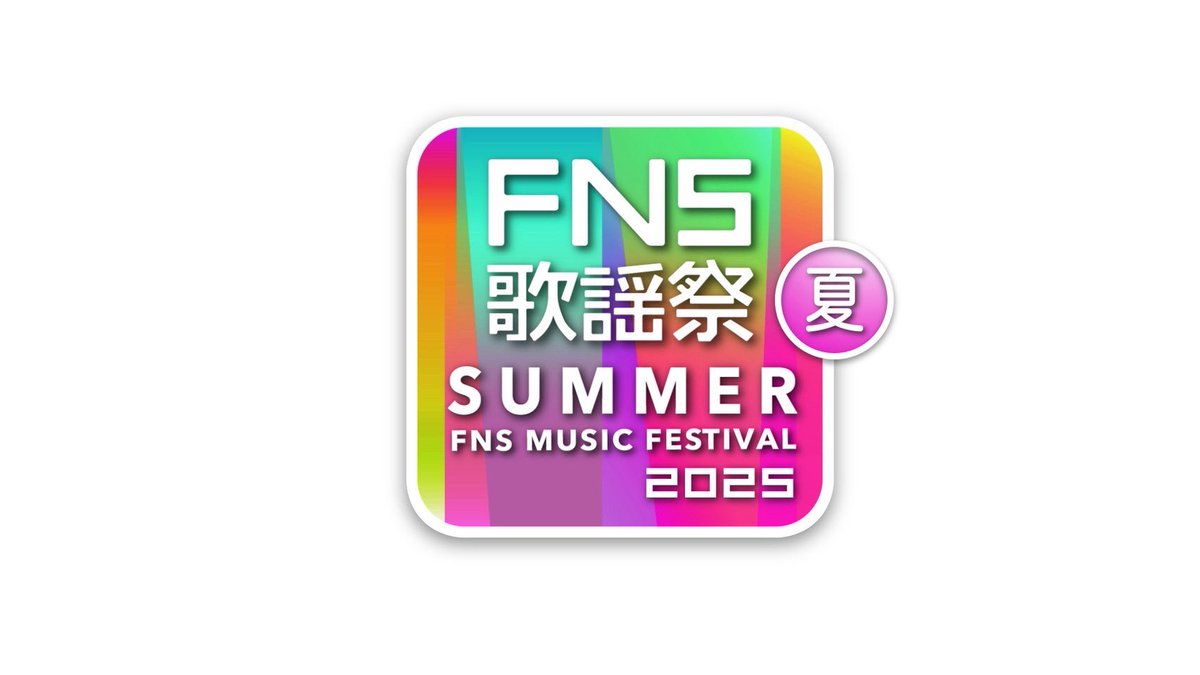 super_beaver's tweet photo. 【 情 報 解 禁 ！】

7月2日(水)18:30〜22:48（一部地域を除く）
フジテレビ���列「2025 FNS歌謡祭 夏」

／／

💥#SUPERBEAVER 出演決定！💥

新曲「主人公」を披露させて頂きます！

#Superfly × Vo.渋谷龍太 による
スペシャルコラボで
「人として」をパフォーマンス！🎊

＼＼

(^•ω•^)〃 { お楽しみに！！

詳細は▶︎https://t.co/gmgE2j2VPS

#FNS歌謡祭夏