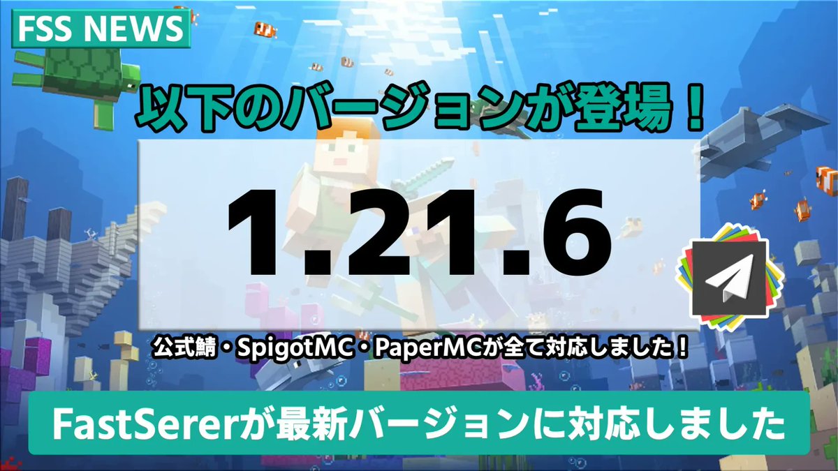 FastServerV3's tweet image. 🎉 Minecraft最新アップデート 1.21.6 登場！ 🧱✨
FastServerV4はもちろん対応済み！ ⚡️

🛠️ SpigotMC や PaperMC もすでに対応完了！
友達と一緒に、最新バージョンの世界を楽しもう💫

🚀 今すぐFastServerV4で1.21.6サーバーを起動！
さぁ、新しい冒険へ出発だ！🧭👾

#FastServer #ZSHARE