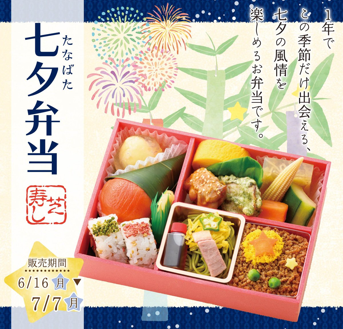 shibazushipr's tweet photo. おはようございます😊
七夕弁当、大変ご好評いただきありがとうございます。
夕方まで在庫があるよう増産に努めておりますが、売り切れている場合もございますのでご了承いただきますようお願い申し上げます🙇
#芝寿し
#毎日挨拶ポス
#405d
#芝寿しの七夕🎋 https://t.co/mNULj5xUE7