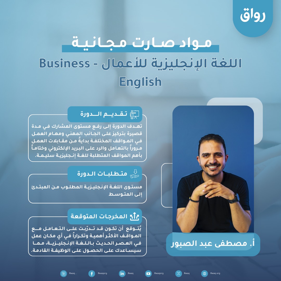 هل تريد أن تبدو أكثر احترافية في بيئة العمل؟ 💼✨

📢 دورة Business English صُممت خصيصًا لاحتياجاتك المهنية:
✅ مقابلات العمل
✅ كتابة وقراءة الإيميلات
✅ التواصل الواضح والفعال

⏳ دورة قصيرة ومباشرة تفتح لك أبواب الفرص!
📍سجّل الآن عبر #رواق: 
rwaq.org/courses/busine…