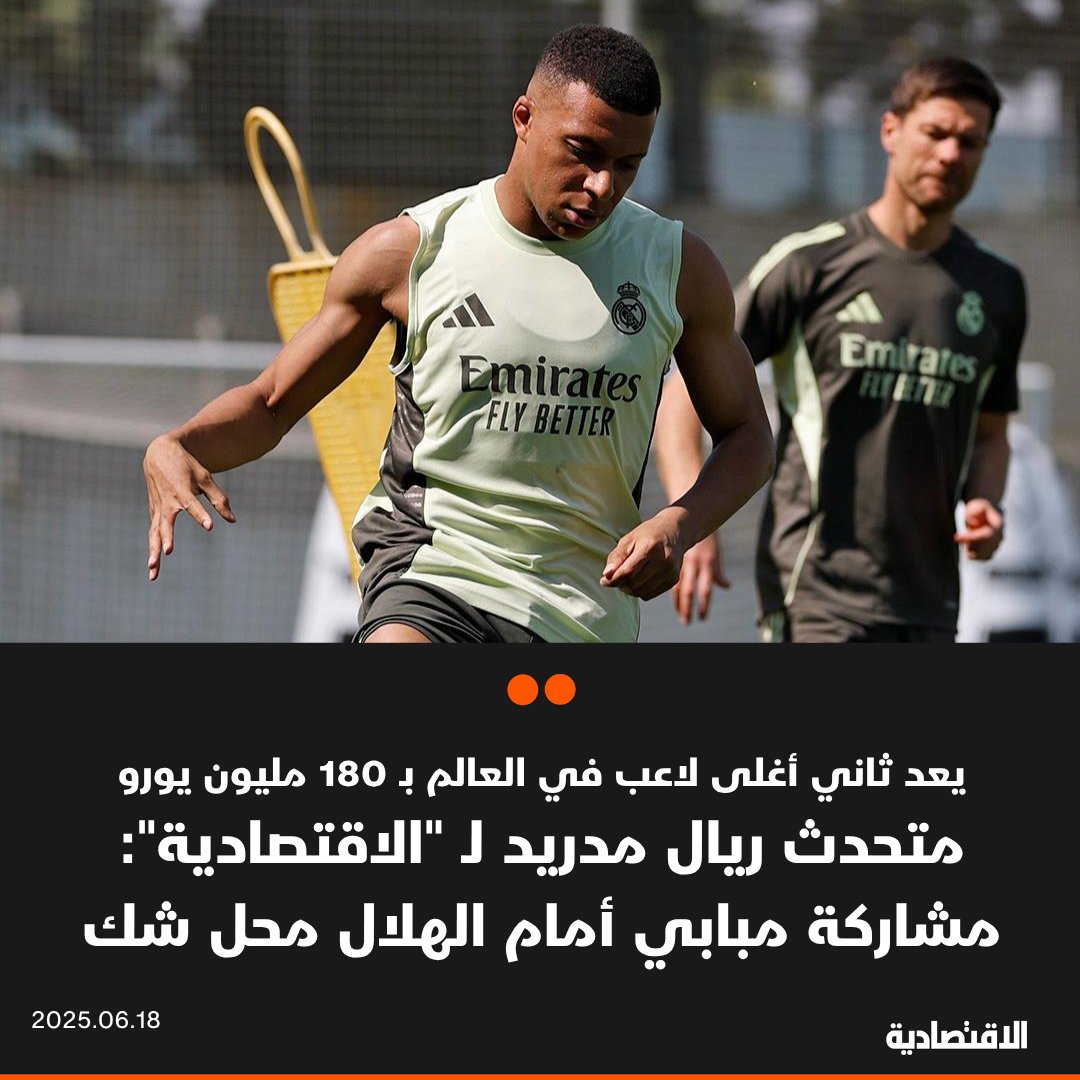 باتت مشاركة المهاجم الفرنسي كيليان مبابي الذي يعد ثاني أغلى لاعب في العالم بقيمة سوقية تبلغ 180 مليون يورو، مع #ريال_مدريد أمام #الهلال في الجولة الأولى من منافسات #كأس_العالم_للأندية محل شك إثر إصابته بالحمى، وفقا لحديث خوان كاميلو المتحدث باسم النادي الإسباني لـ #الاقتصادية