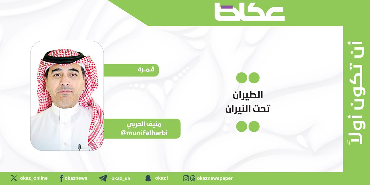 منيف الحربي <a href="/munifalharbi/">منيف الحربي</a> يكتب: الطيران تحت النيران

#مقالات_عكاظ
okaz.com.sa/articles/autho…