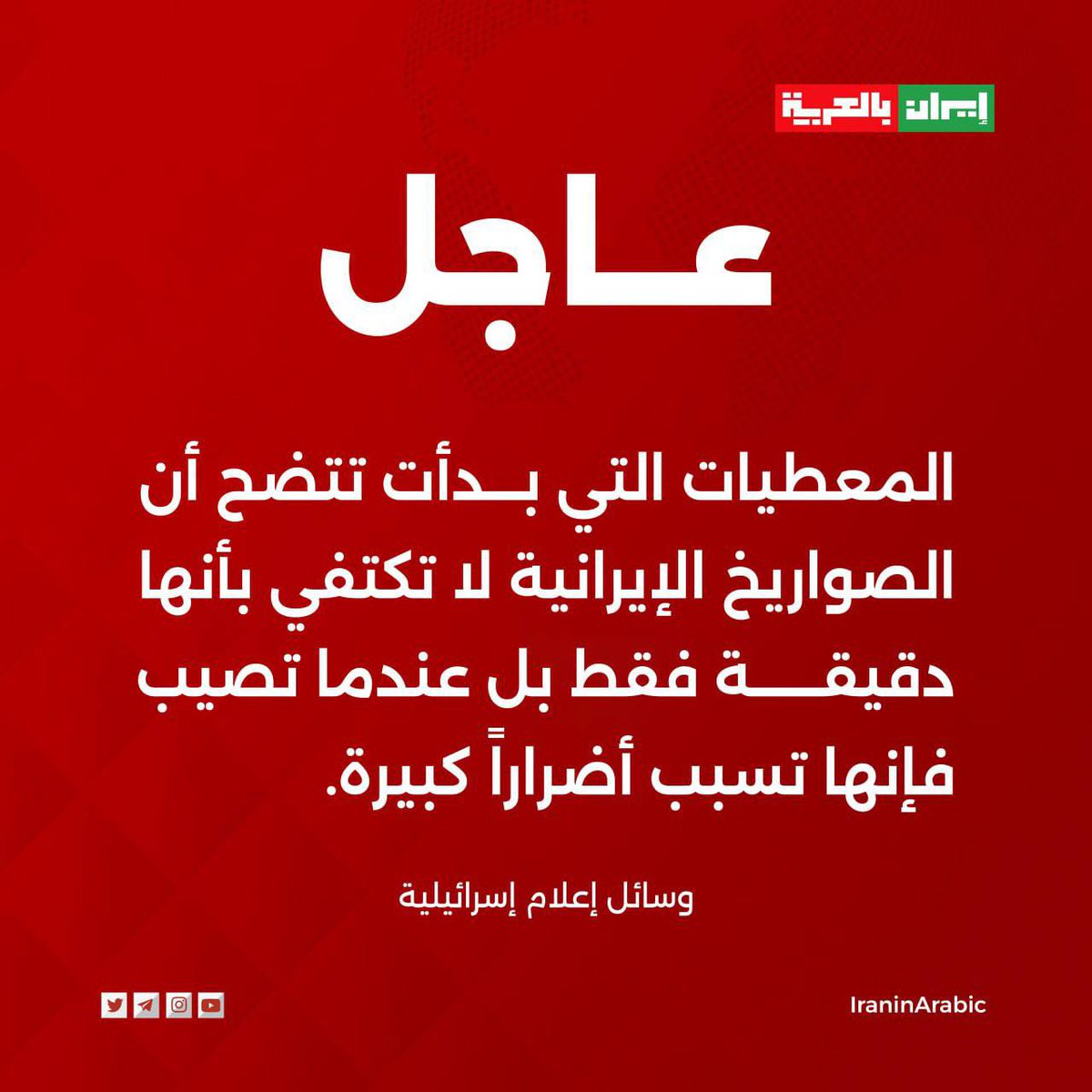 iraninarabic_ir's tweet image. 🟥 وسائل إعلام إسرائيلية: 

المعطيات التي بدأت تتضح أن الصواريخ الإيرانية لا تكتفي بأنها دقيقة فقط بل عندما تصيب فإنها تسبب أضراراً كبيرة.
