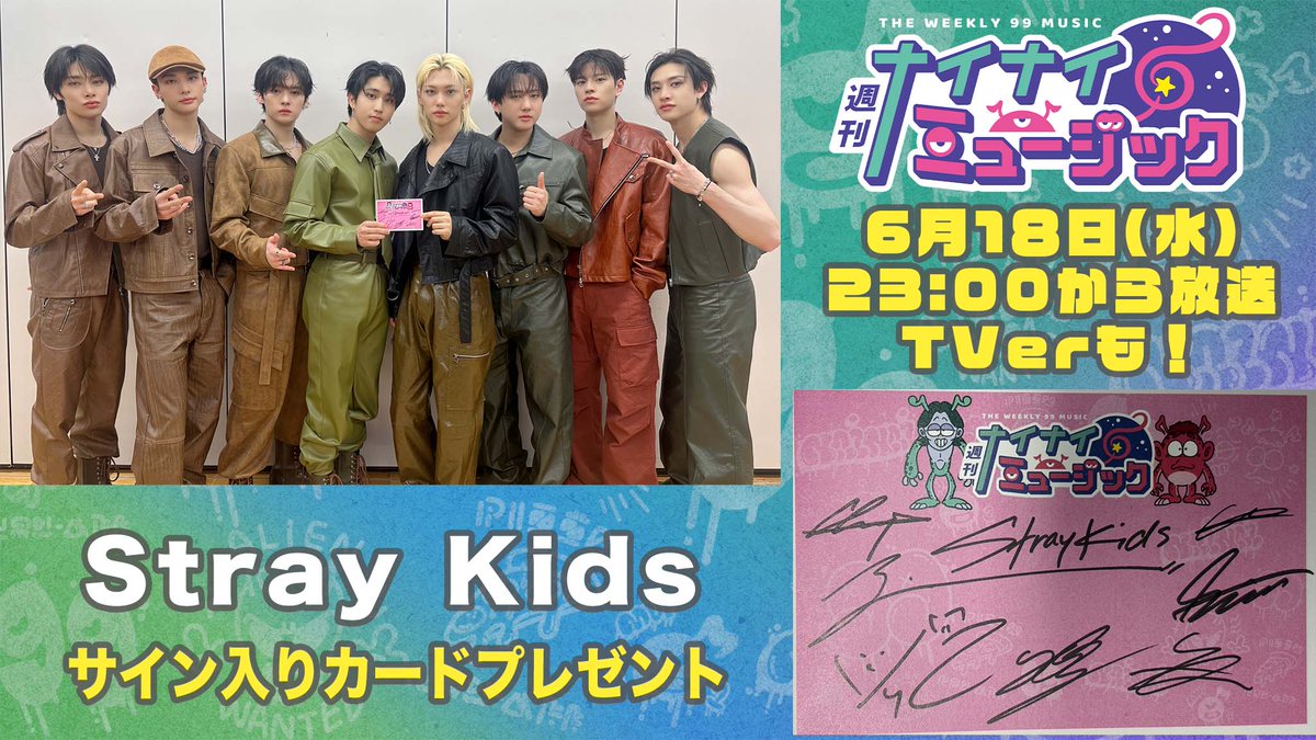 サイン入りカードプレゼント🎁
📢 #週刊ナイナイミュージック
今夜6/18 23:00〜放送

🔽ゲスト
#StrayKids の皆さんのサイン入り
オリジナルカードをプレゼント🎁
このアカウントを
フォロー＆リポストしてくれた1名様！

【岡村SCOOP】でホラーサプライズ！
♪「Hollow」披露🎤
お見逃しなく👀