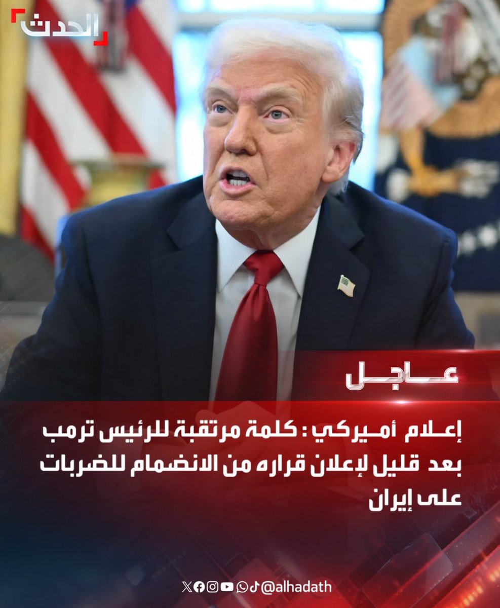 إعلام أميركي : كلمة مرتقبة للرئيس #ترمب بعد قليل لإعلان قراره من الانضمام للضربات على إيران  

🚀🚀🚀🚀🚀🚀

#ايران #الحرب_بدأت_الان 
#طهران #علي_خامنئي #القواعد_الامريكيه 
#طهران_تحت_القصف 
#الحرس_الثوري_الإيراني