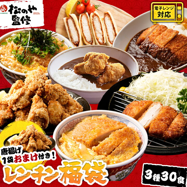 ＼クーポン利用で半額以下！／

レンチン福袋 3種30食
17500円→7280円(送料無料)🛍️✨

▷a.r10.to/hNDuiU

さらにおまけで唐揚げ1個増量❣️
ロースとんかつ、ヒレカツ丼の具、鶏もも唐揚げが入っております🌟