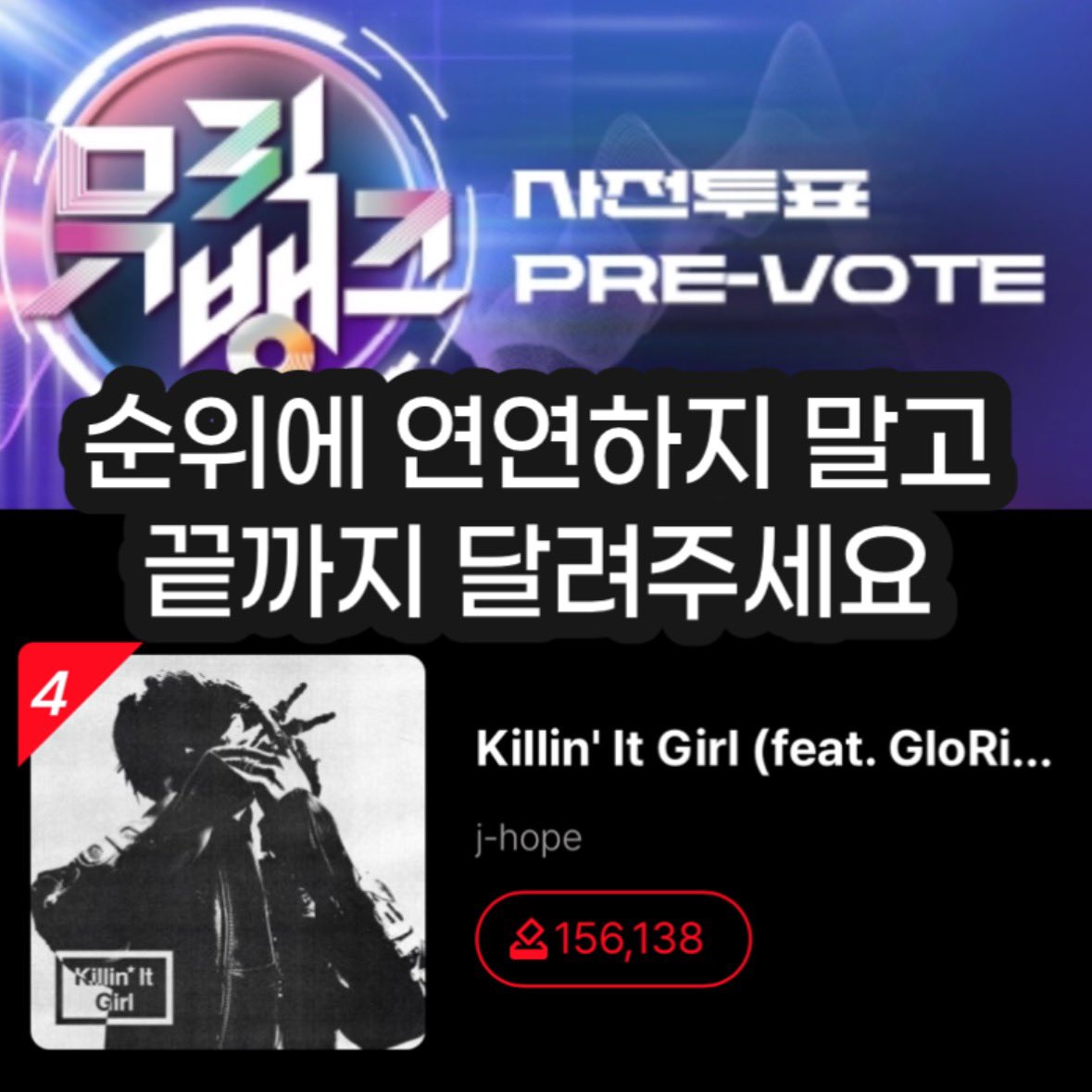 제이홉 출연회차 뮤직뱅크 사전투표
올차트 ALL CHART 현재 4위

이대로라면 2천점 만점에 333점을 받게됩니다. 그러나 올차트는 1위 투표수에 얼만큼 비례하는지에 따라 점수를 받는 “차등점유율제”입니다.

그러니 순위에 연연하지 말고 끝까지 투표해서 점수를 더 받아야 합니다. 음악방송 순위는