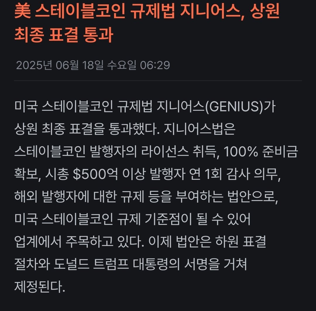 속보)#미국🇺🇸
엄청난 소식입니다.
스테이블코인 규제법 지니어스가 상원 최종 표결을 통과했습니다.
이더리움의 시대가 오고 있습니다.
#Ethereum