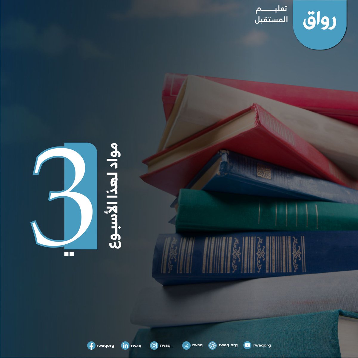 📚 نرشّح لك في #رواق 3 دورات عملية ومباشرة تساعدك على دخول عالم التسويق باحتراف:

📈 التسويق الإلكتروني - إدارة الحملات الرقمية المدفوعة
🔗 rwaq.org/courses/da-v20…

💼 مقدمة في علم التسويق
🔗 rwaq.org/courses/introd…

🎯 التسويق الإلكتروني بأقل التكاليف
🔗 rwaq.org/courses/ecomme…