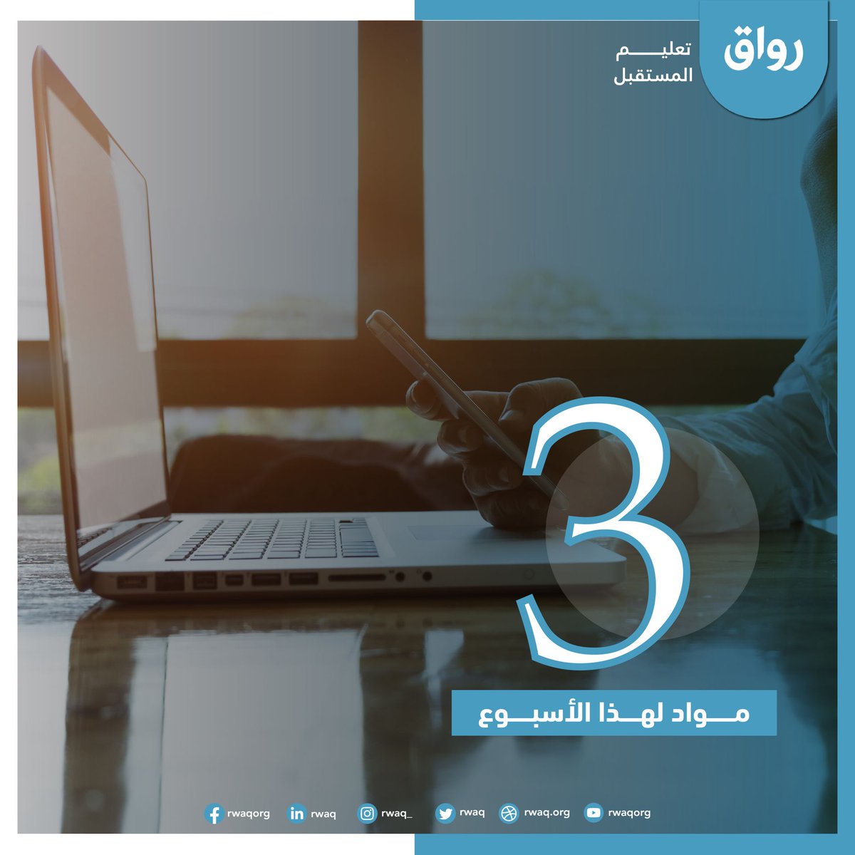 🌍 تعلّم لغات جديدة = فرص مهنية أوسع ونجاح أكبر! 💼✨

نرشّح لك هذا الأسبوع في #رواق 3 دورات مميزة:

🇮🇹 أساسيات اللغة الإيطالية
 rwaq.org/courses/italia…

🇫🇷 تعلم اللغة الفرنسية
 rwaq.org/courses/learn-…

🗣️ مهارات لغوية متقدمة
 rwaq.org/courses/langua…

ابدأ رحلتك اللغوية الآن 🚀