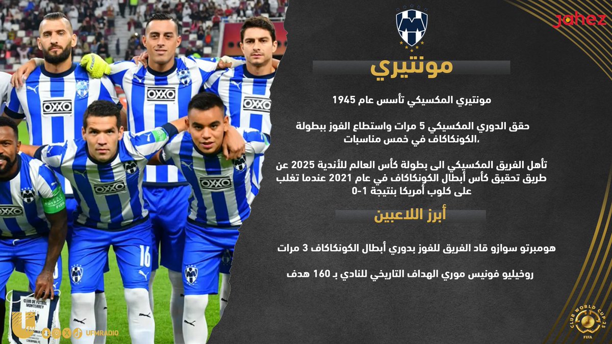 📝 مونتيري المكسيكي 
والفوز بـ #كأس_الكونكاكاف 🏆

#كأس_العالم_للأندية_2025   

برعاية : <a href="/JahezApp/">جاهز</a>