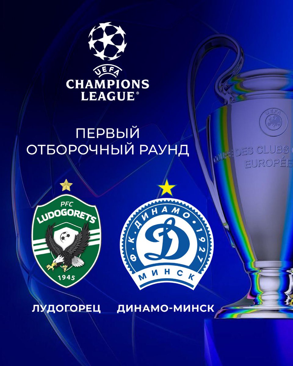 Болгарский <a href="/Ludogorets1945/">PFC Ludogorets 1945</a> 🇧🇬  
— соперник <a href="/FC_Dinamo_Minsk/">ФК Динамо Минск</a> в 1-м квалификационном раунде <a href="/ChampionsLeague/">UEFA Champions League</a>.

🗓 Игры запланированы на 8/9 и 15/16 июля. 

🔜 По результатам жеребьевки первый матч подопечные Вадима Скрипченко проведут в гостях.
