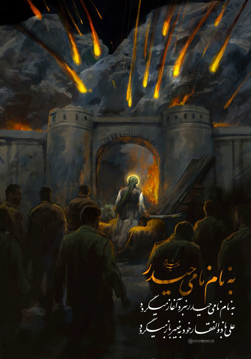 باسم نامي #حیدر ، تبدأ المعركة.
يعود علي إلى #خیبر مع ذو الفقار.

#الله_اکبر