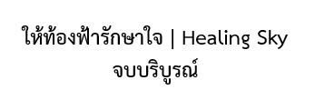 รี+ฟอล ไว้เลยเดะมีกิจกรรมมาสุ่มแจกเพิ่มความสนุกเล็ก ๆ น้อย ๆ

ตอนนี้เรื่องราวของ สกาย เฟิร์ส โอม และมาร์ค 
ให้ท้องฟ้ารักษาใจ Healing Sky
เขียนจบอย่างสมบูรณ์แล้วนะ
เย้!!

#นิยาย #นิยายวายแนะนำ #ให้ท้องฟ้ารักษาใจ #วาย #นิยายรัก #นิยายBL #HealingSky
