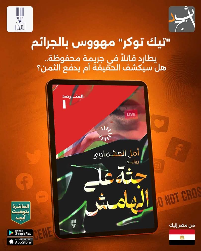 مراجعة أدبية نقدية شاملة لرواية #جثة_على_الهامش