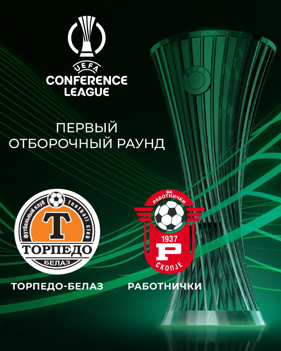 Македонские <a href="/fcrabotnicki/">fcrabotnicki</a> 🇲🇰 — соперник <a href="/fcTorpedoBelAZ/">ФК Торпедо-БЕЛАЗ / FC Torpedo-BELAZ</a> в 1-м квалификационном раунде <a href="/Conf_League/">UEFA Conference League</a>.

🗓 Игры запланированы на 10 и 17 июля. 

🔜 Коллектив из Жодино проведет первую встречу на номинально домашнем стадионе.