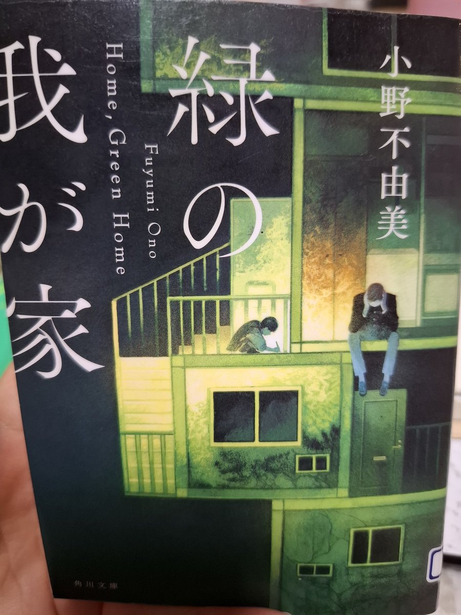 motibeya's tweet photo. 緑の我が家
小野不由美さんの小説は面白い
この本はホラー要素が満載で一人で読んでいたけど、凄く怖かった
怪奇現象が襲ってきて、主人公がどうなるんだろうと思ったらまさかの結末で驚いた
小野不由美さんの他の作品も読んでみたい
 #読書  #読了 https://t.co/VMQLuePmLb