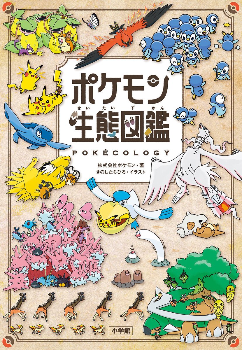 本日はポケモンの生態をアカデミックに解き明かす公式図鑑「ポケモン
