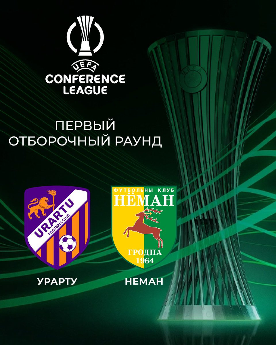 Армянский <a href="/UrartuFC/">Urartu FC</a> 🇦🇲 — соперник <a href="/fcneman/">🏆 ФК Нёман Гродна 🦌</a> в 1-м квалификационном раунде <a href="/Conf_League/">UEFA Conference League</a>.

🗓 Игры запланированы на 10 и 17 июля. 

🔜 По итогам жеребьевки гродненцы сыграют первый поединок на выезде.