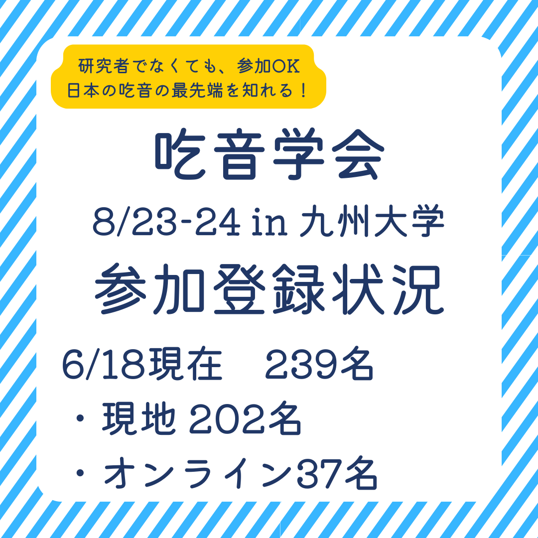 吃音学会（日本吃音・流暢性障害学会第13回大会）の参加登録が239名！ 現地に来れない方にも、日本の吃音研究の現状を知ってもらうために、オンラインでの視聴も可能にしています。
言語聴覚士が一番多いですが、吃音者やその保護者、教員も参加登録してます！ 申込は↓ 13jssfd.com/sanka/