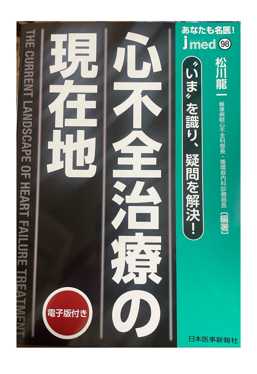 📕心不全治療の現在地
ガイドラインの最新情報＝“いまここ”がしっかり詰まった一冊！

表紙はちょっと難しそうだけど、中身はとてもわかりやすくて読みやすい👏
尊敬する素敵な✨3人の先生の執筆です

心不全療養指導士にもおすすめです😊

<a href="/R1Matsu/">Ryuichi Matsukawa @カテと心不全</a> 
<a href="/dragonsbt/">TatsuShibata MD@Cardiology</a> 
<a href="/dr_reiji7/">後藤礼司 Reiji Goto MD, PhD</a> 

#心不全治療の現在地