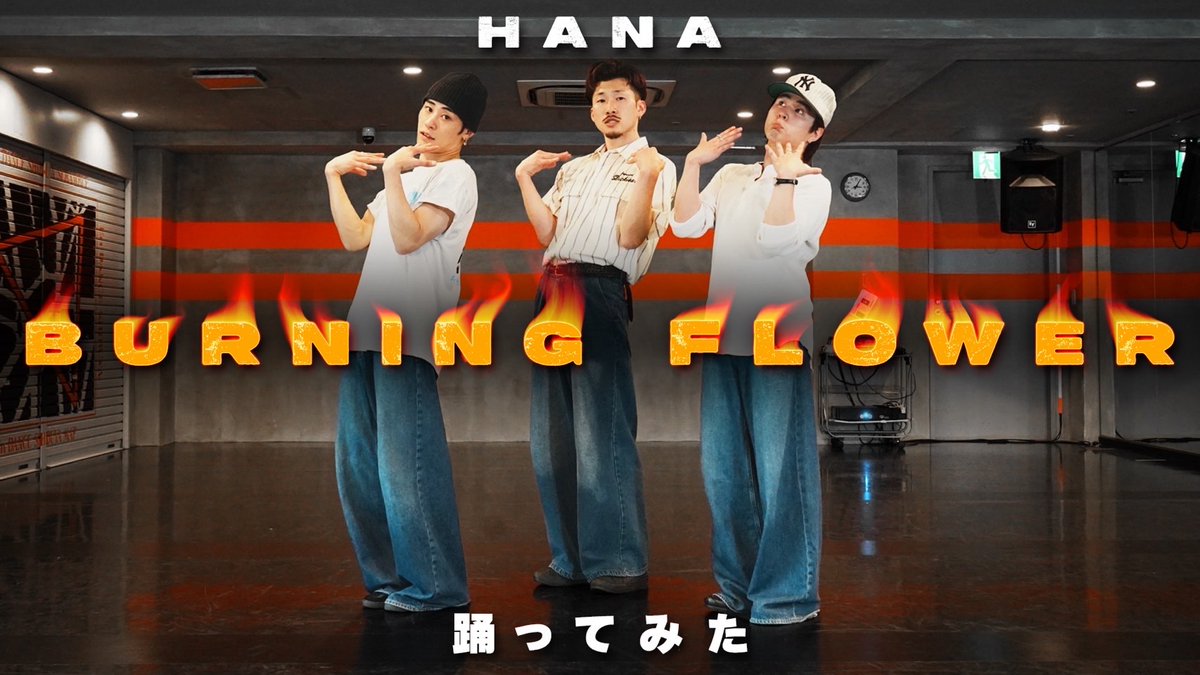 ganmi_official's tweet photo. 【YouTube更新🆙】

おはようございます☀️
今回は、HANAさんの
「Burning Flower」を踊ってみました🌻❤️‍🔥

かっこいい歌声にのせたオリジナルコレオ、そして構成と絡めた編集にもご注目を👀🎥
感想はぜひコメント欄へ！🔥
↓
https://t.co/SBZTsygG6Z

#GANMI #HANA #BurningFlower
@HANA__BRAVE 🙏🏻✨ https://t.co/3Klcbb2vJt