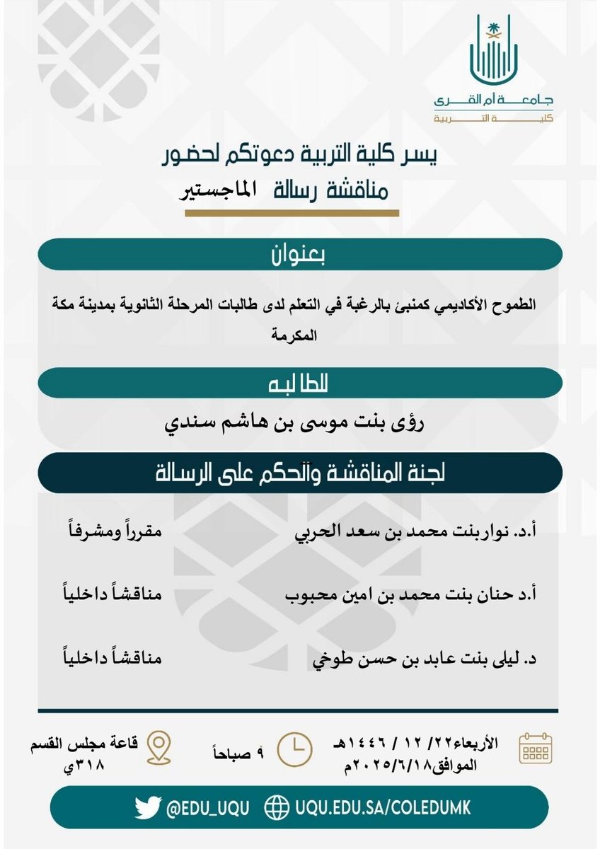 🇸🇦💚prof.Nawar Alharbi (@drnawar_alharbi) on Twitter photo بأمر الله 
موعد مناقشة الباحثة رؤى موسى سندي مرحلة ماجستير تخصص علم النفس التربوي 
نسأل الله لها التوفيق والسداد ، وأن يكلل مناقشتها بالنجاح والقبول . بأمر الله 
موعد مناقشة الباحثة رؤى موسى سندي مرحلة ماجستير تخصص علم النفس التربوي 
نسأل الله لها التوفيق والسداد ، وأن يكلل مناقشتها بالنجاح والقبول .