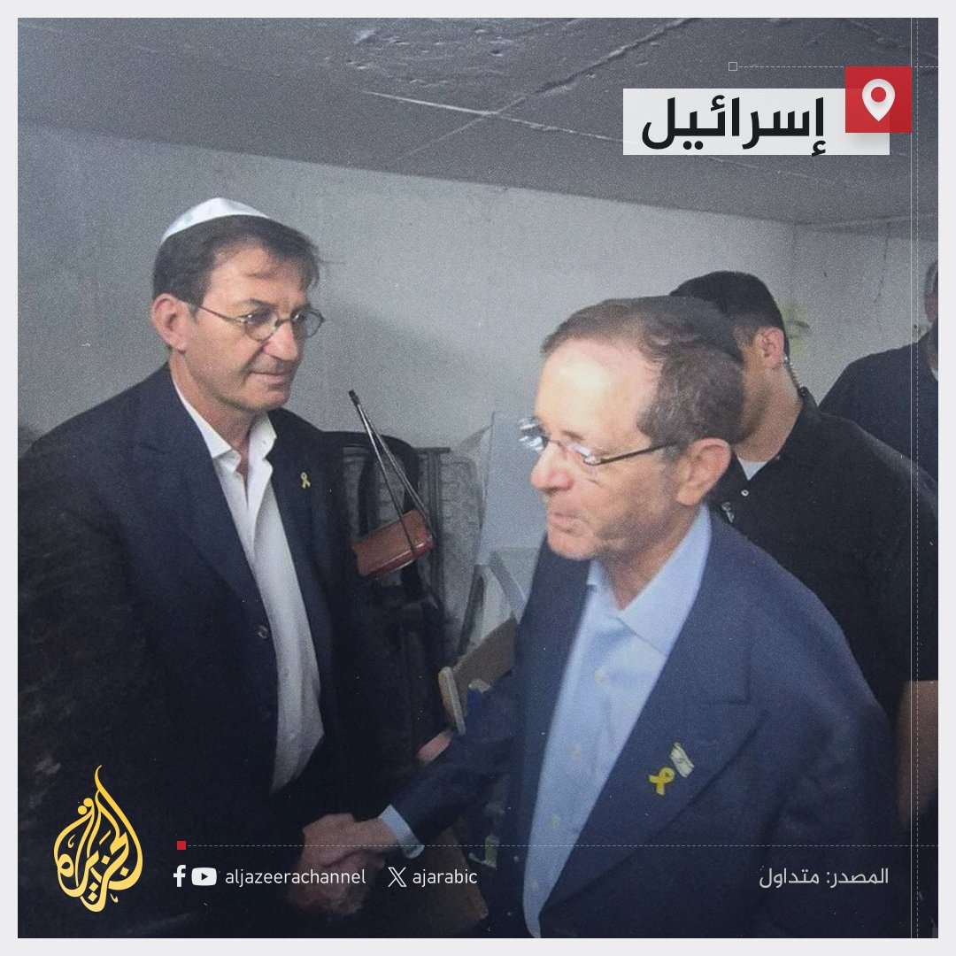 #صورة متداولة للرئيس الإسرائيلي إسحاق هرتسوغ وعضو من الكنيست كانا يشاركان في عزاء جندي قتل جنوب قطاع غزة ومع انطلاق صفارات الإنذار لجآ للاختباء في ملجأ الحي التزاما بتعليمات قيادة الجبهة الداخلية
#الجزيرة