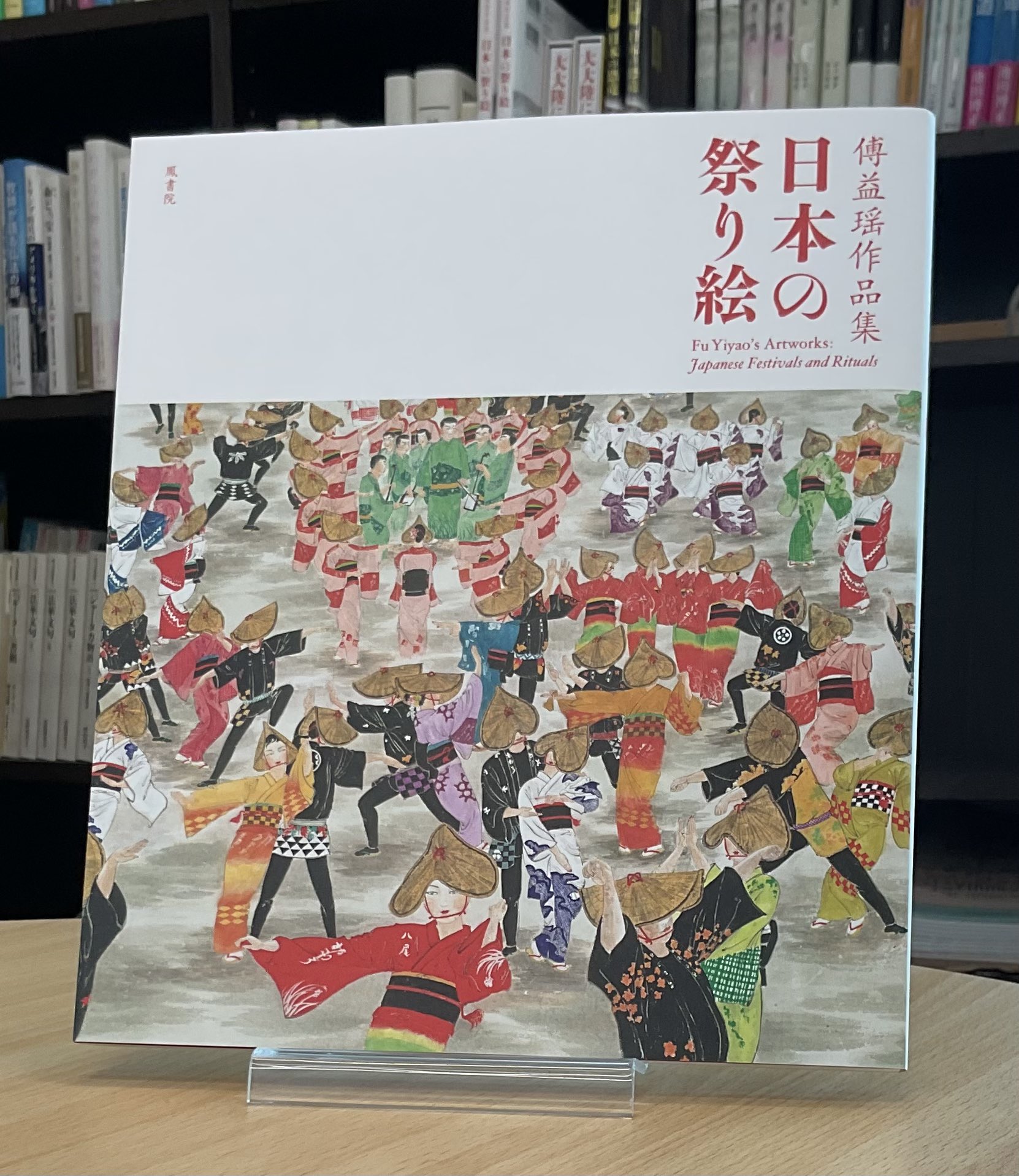 最終値下げ】傅益瑶 フーイーヤオ「葵祭」リトグラフ 中国近代