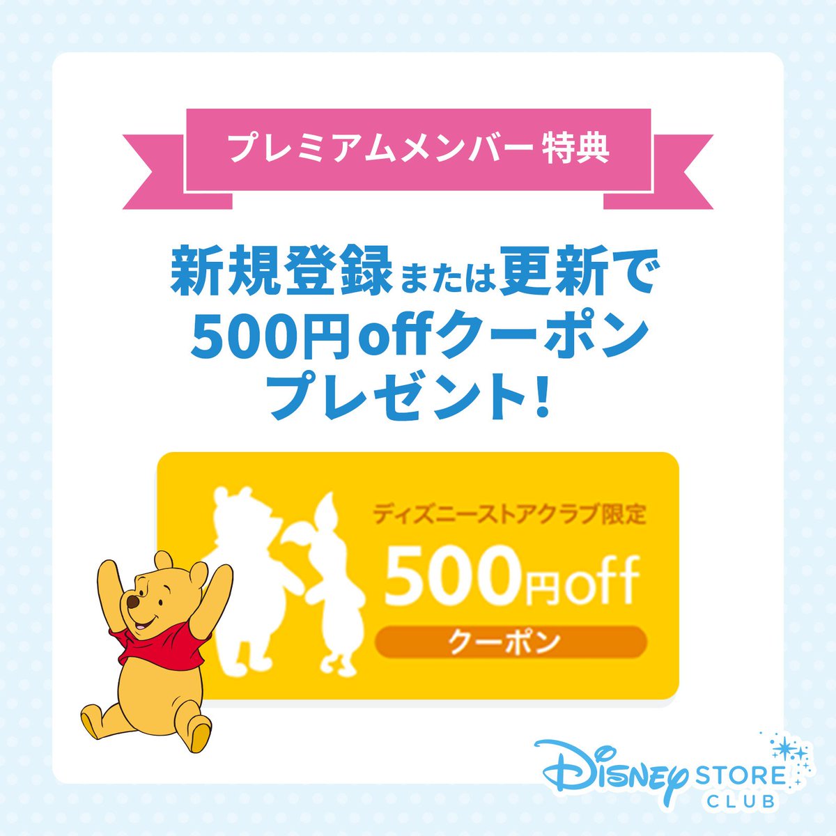 ✍━━━━━━ #ディズニーストアクラブ 新規登録/更新で500円OFF 