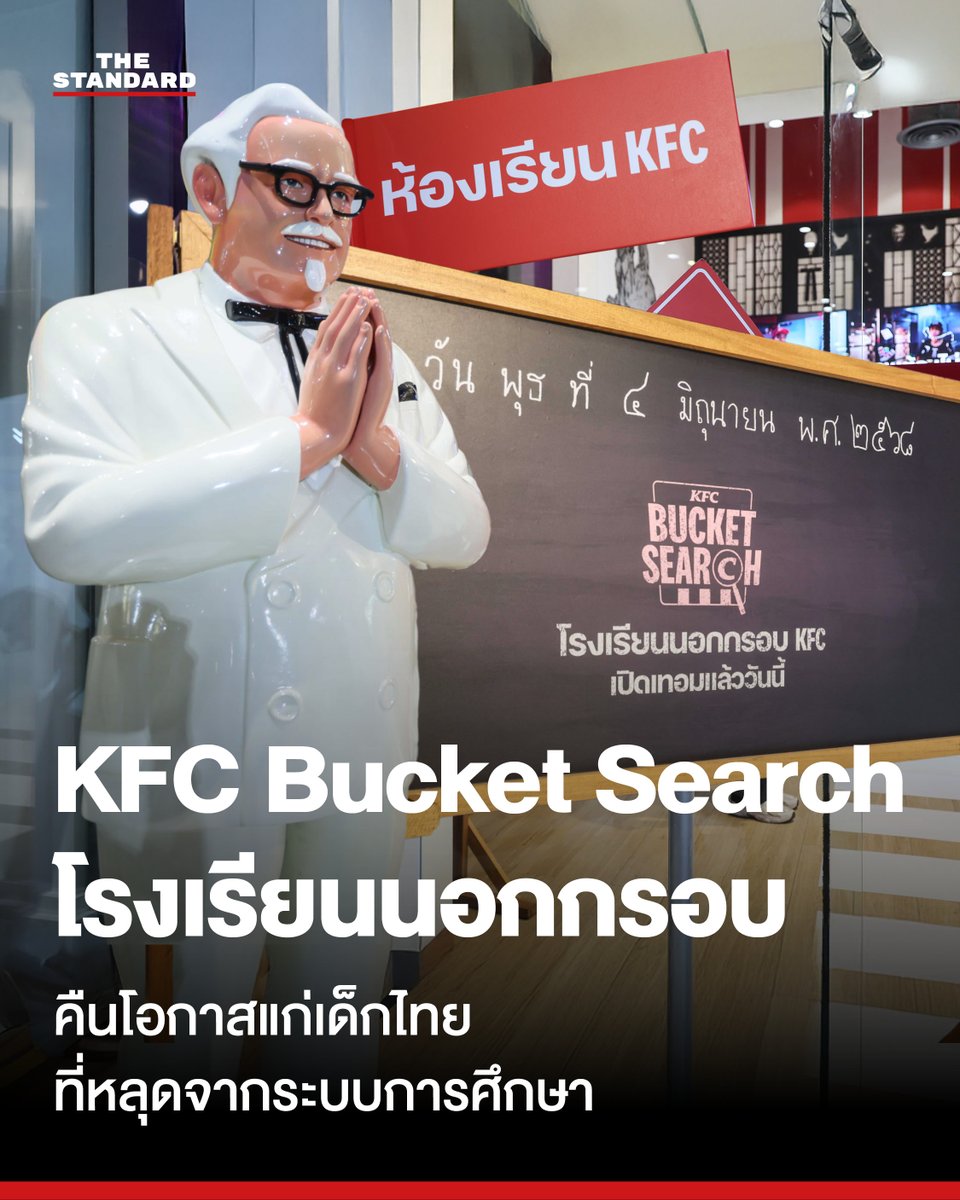 thestandardth's tweet photo. ประเทศไทยมีเด็กกว่า 880,000 คนหลุดออกจากระบบการศึกษาแบบไร้ทางกลับ
.
#KFC จึงเริ่มโครงการ #KFCBucketSearch โรงเรียนนอกกรอบที่ให้การฝึกวิชาชีพเทียบโอนเป็นหน่วยกิต จบการศึกษาไปพร้อมกับทักษะชีวิตและการทำงาน
.
อ่านบทความฉบับเต็มต่อได้ที่: https://t.co/zGB3ZtsZh5
.
[ADVERTORIAL] https://t.co/ohaQBqumm5