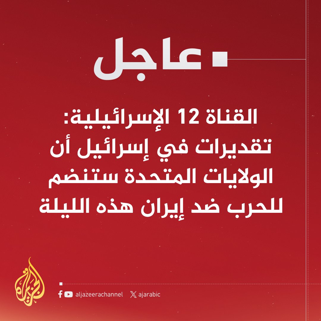 إلى الإمام الخامنئي والقادة الأبطال في الحرس الثوري والجيش الإيراني نأمل منكم أخذ زمام المبادرة، وصب الجحيم  🔥🚀🔥🚀🔥 الذي اعددتموها لهذا اليوم فوق رؤوس المعتدين ومن تحالف معهم.

"التأخير  يعني تدمير المخزون في المخازن"

 إضاعت الفرصة غصه.