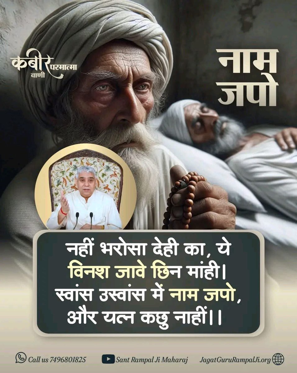 #तत्त्वज्ञान_सन्देश
नहीं भरोसा देही का,ये विन जावे छिन मांही।
स्वांस उस्वास में नाम जपो,और यत्न कछु नाहीं॥