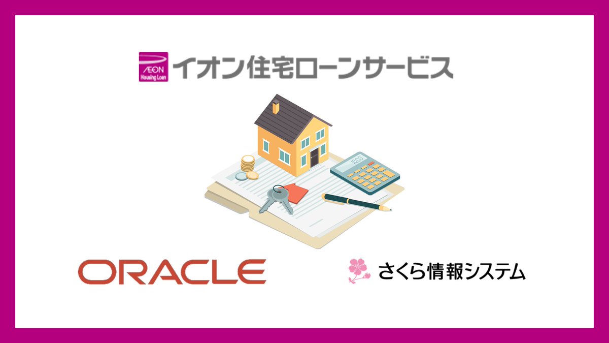 ncb_since1989's tweet image. 【1年で実現したクラウド移行】
投資用マンションローンを提供するイオン住宅ローンサービスは、融資管理を含む基幹業務システムをOracle Cloud Infrastructure（OCI）に全面移行しました。

#OracleCloud  #イオン住宅ローンサービス #NCBLibrary
👇つづきはこちら
ncblibrary.com/posts/136194
