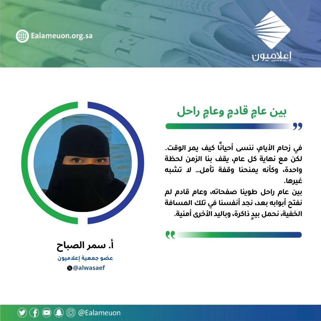 إعلاميون (@ealameuon) on Twitter photo #مقال | بين عامٍ قادمٍ وعامٍ راحل ealameuon.org.sa/articles/%d8%a…
للكاتبة: أ. سمر الصباح <a href="/ssamarsab/">سمر الصباح</a>
عضو جمعية #إعلاميون
#رأي_إعلاميون
#إعلاميون_بيت_الإعلاميين #مقال | بين عامٍ قادمٍ وعامٍ راحل ealameuon.org.sa/articles/%d8%a…
للكاتبة: أ. سمر الصباح <a href="/ssamarsab/">سمر الصباح</a>
عضو جمعية #إعلاميون
#رأي_إعلاميون
#إعلاميون_بيت_الإعلاميين