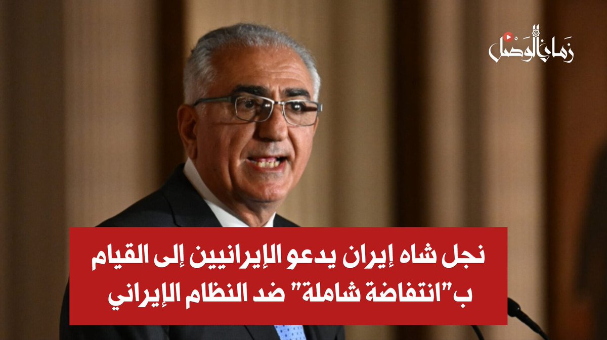 ابن الشاه  من أمريكا التي رفضت أن تستقبل والده المخلوع وتركته يحلق في الهواء،  يدعو هذه المرة الى ثورة في سرواله. 
الشعب الايراني موحد ضد العدوان، بل كل الشعوب الإسلامية بصوت واحد وموحد مع الجمهورية الإسلامية الآن،  ونسل الشاه الفاسد والمفسد لا مستقبل له.
أنا وأخي ضد ابن عمي،