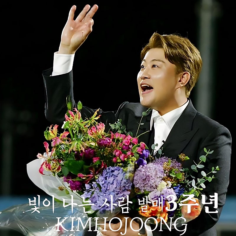 빛이나는사람 3주년 축하합니다 
#김호중_빛이나는사람_3주년
#김호중_자작곡_빛이나는사람
#김호중노래 #김호중세상 #김호중아리스
#김호중 #KIMHOJOONG 
#TVAROTTI 
#김호중공식팬카페_트바로티