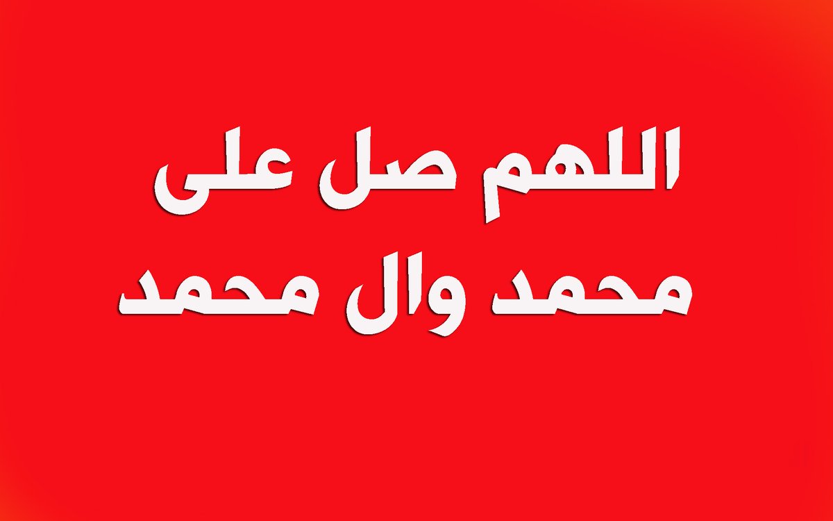 الأربعاء 18 حزيران 21 ذي الحجة🍁
-روي عن رسول الله محمد صلى الله عليه و اله قوله: من صلى علي في الصباح عشرا محيت عنه ذنوبه أربعين سنة.
اللهم صل على محمد وال محمد🍁
صباح الخير صباح الهدى والصلاح 🍁