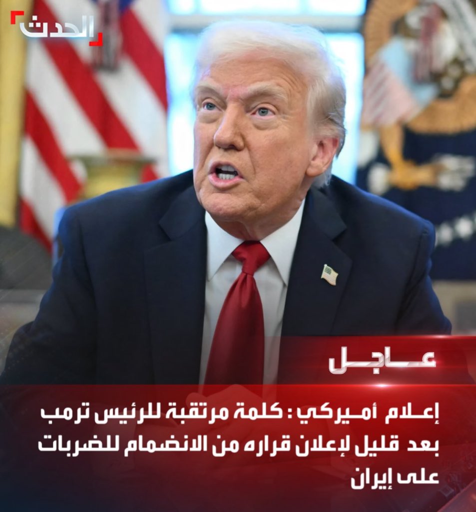 #نامو 😂

البيت الأبيض يعلن انتهاء عمل الصحفيين في إشارة إلى ان الرئيس لن يوجّه كلمة اليوم.

#الحرب_بدأت_الان 
#تل_أبيب #ترامپ #إسرائيل #تهران #طهران