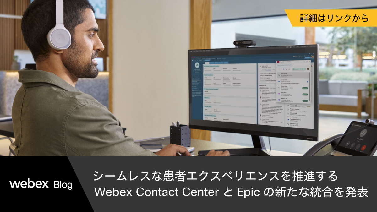 JapanWebex's tweet image. 【 #WebexBlog ：シームレスな患者エクスペリエンスを推進する、Webex Contact Center と Epic の新たな統合を発表】
この統合で、プロアクティブなプロセス、AI Agent、人間のエージェントをシームレスに統合して患者エクスペリエンスを変革することを目指します。

cs.co/60134uLbL

#医療