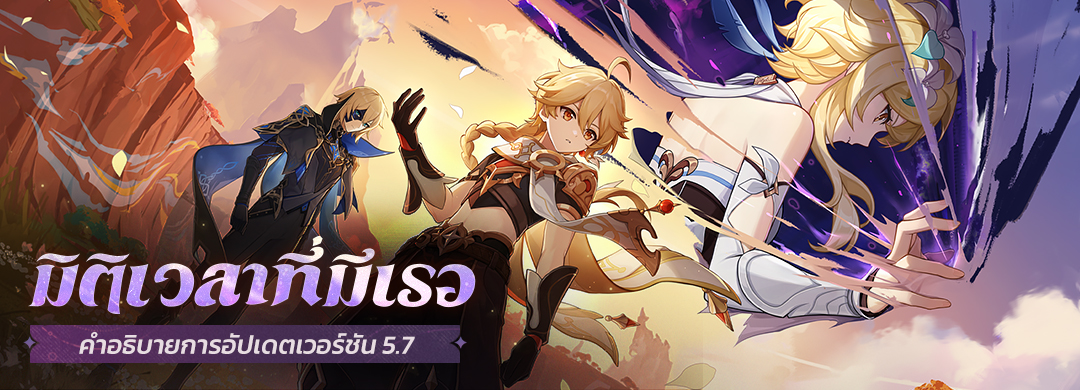 คำอธิบายการอัปเดตเวอร์ชัน 5.7 "มิติเวลาที่มีเธอ"
#GenshinImpact #GenshinImpact5ꓸ7 

นักเดินทางที่รัก:
ต่อไปนี้คือเนื้อหาการอัปเดต และการชดเชยในเวอร์ชัน 5.7 "มิติเวลาที่มีเธอ"

ดูรายละเอียด:hoyo.link/doKoIpjDa