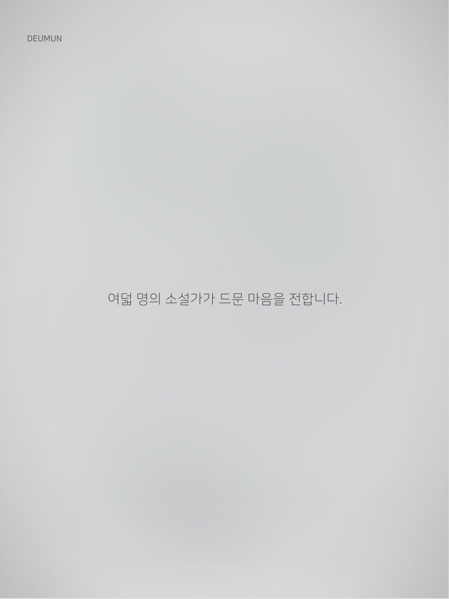 deumunletter's tweet photo. <드문>은 소설가 8인이 전하는 주간 레터입니다. 짧은 에세이부터 소설, 내밀한 일기까지. 소설가들이 전하는 다양한 이야기를 즐겨보세요. 
7월 2일 오후 4시 30분, ‘소설과 나’를 주제로 한 첫 레터가 발행됩니다. 

https://t.co/XBNwI8Pcfs https://t.co/nb3ze2EhCQ