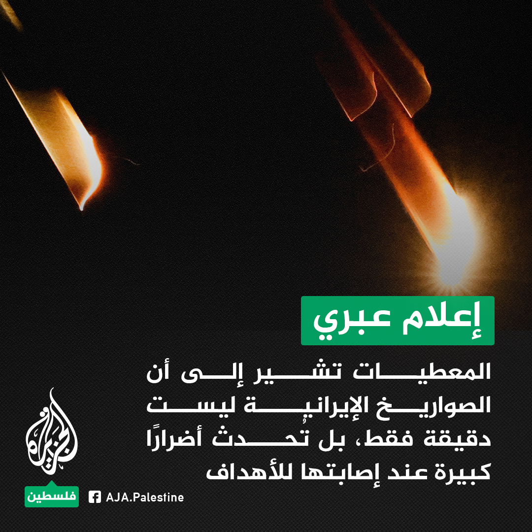 موقع واللا العبري: المعطيات الأولية تشير إلى أن الصواريخ الإيرانية ليست دقيقة فقط، بل تُحدث أضرارًا كبيرة عند إصابتها للأهداف
#الجزيرة