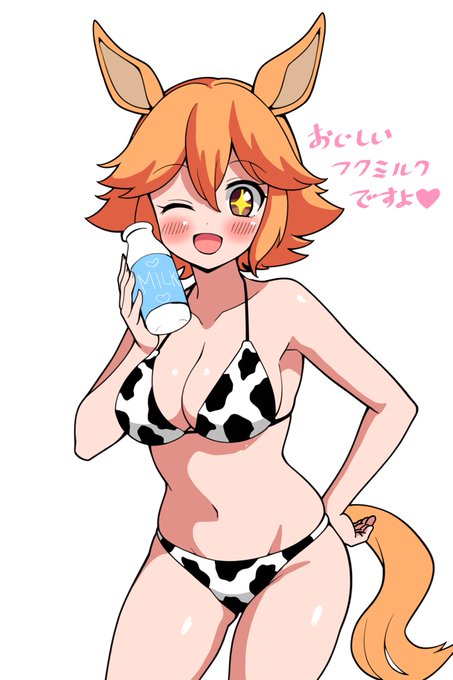 フクミルク飲みたい #マチカネフクキタル