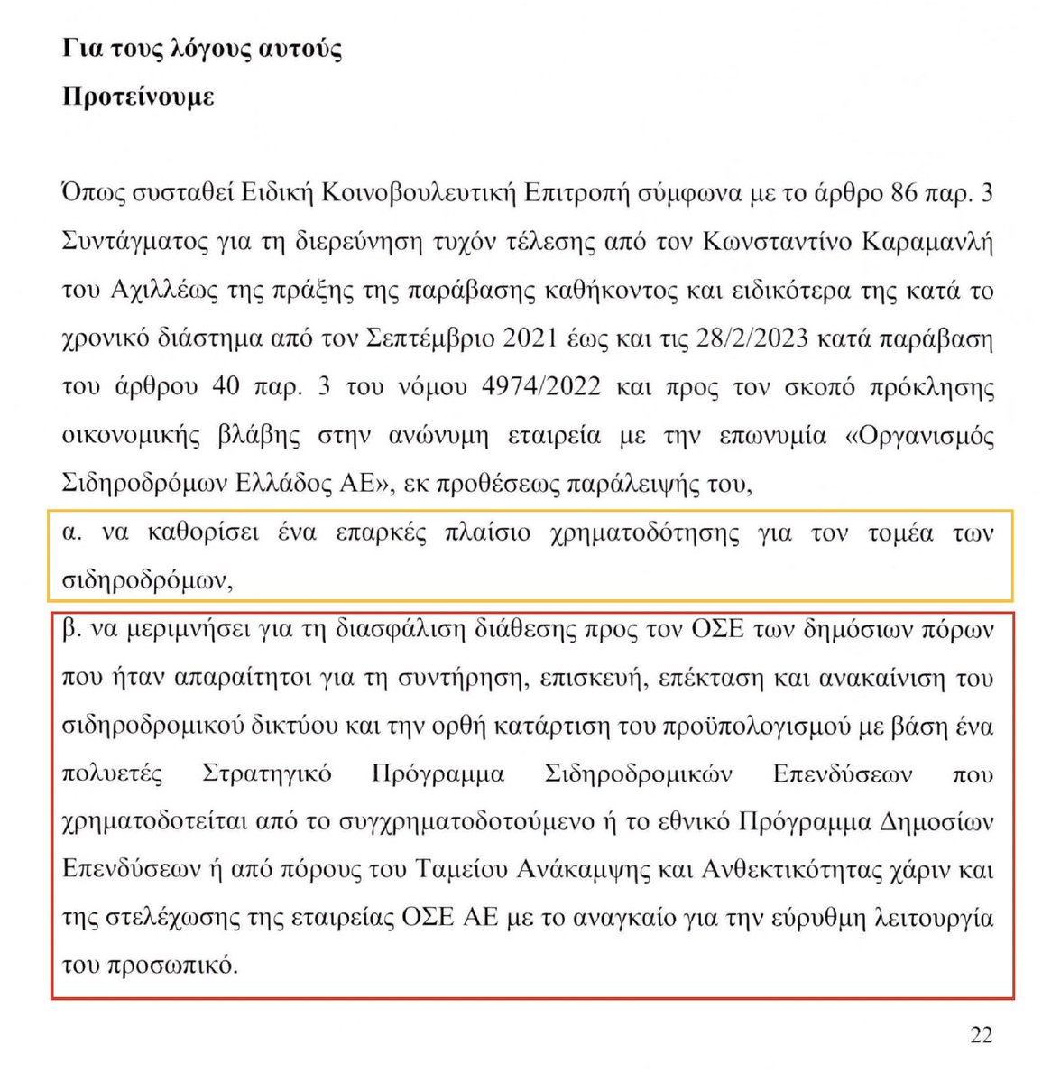 Σε λίγες ώρες θα ξεκινήσει μία κομβική συζήτηση για την υπόθεση των Τεμπών, όπου η Βουλή θα κληθεί να επιτρέψει ή να εμποδίσει τη διερεύνηση πιθανών ποινικών ευθυνών πολιτικών προσώπων.

Η πρόταση της ΝΔ εστιάζει σε 2 συγκεκριμένες παραλείψεις που θεωρεί ότι πρέπει να