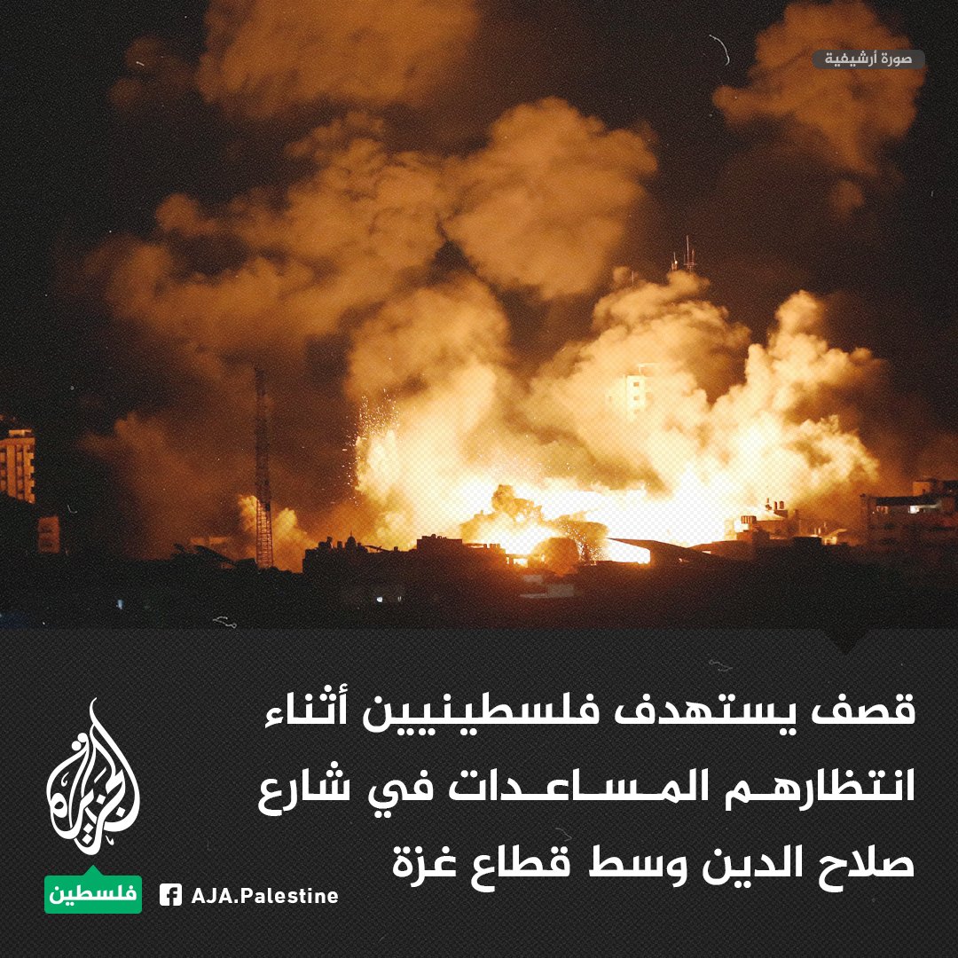 قصف يستهدف فلسطينيين أثناء انتظارهم المساعدات في شارع صلاح الدين وسط قطاع غزة
#الجزيرة