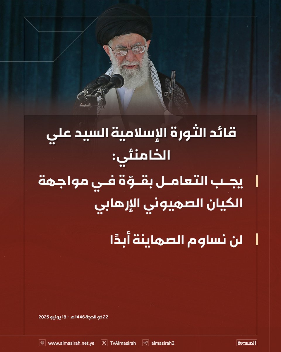 🟥 قائد الثورة الإسلامية السيد علي الخامنئي:
يجب التعامل بقوّة في مواجهة الكيان الصهيوني الإرهابي.