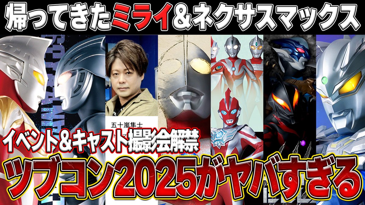 五十嵐隼士さん撮影会開催… ウルトラマンメビウス20周年イベントの布石