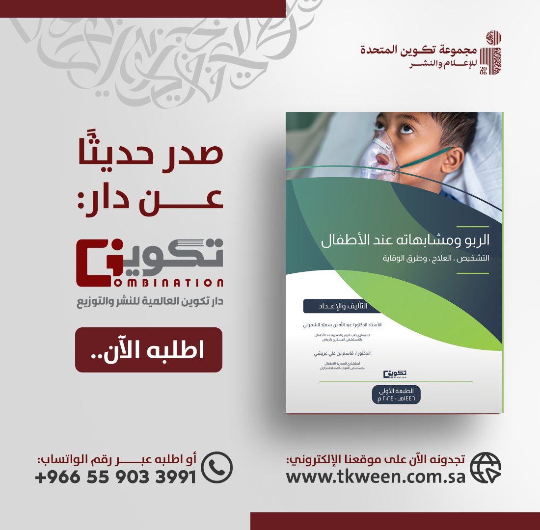 AsmAlshamrani's tweet photo. كتاب قيم ينصح به لأطباء الأطفال ومرضى الربو وأهاليهم 
ونسأل الله التوفيق 
شكرا للمتألق دكتور قاسم عريشي الذي شاطرني التأليف 
حفظ الله الجميع https://t.co/GntpPwkUBk