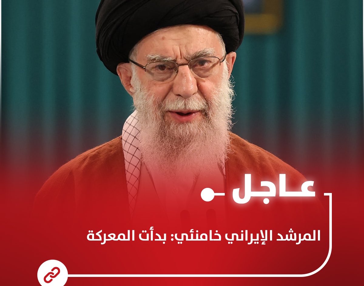 المرشد الإيراني خامنئي: المعركة بدأت
#إيران 
#قناة_العربية
#عاجـــــــــــــــــــــــــــــــــــــل 
#طهران #إسرائيل #IranIsraelConflict